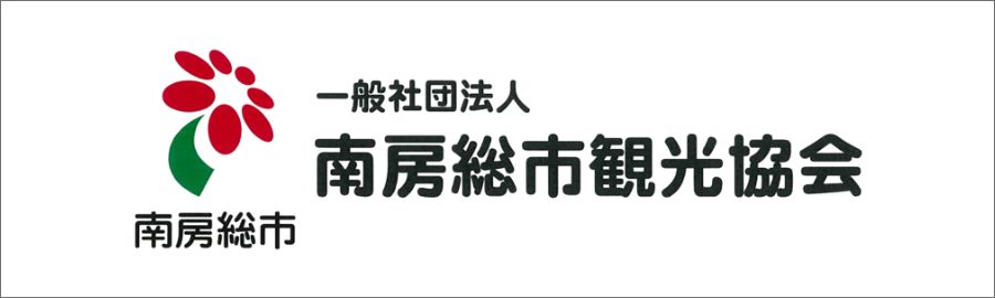 南房総市観光協会